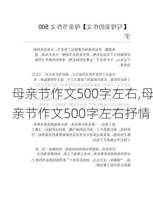 母亲节作文500字左右,母亲节作文500字左右抒情