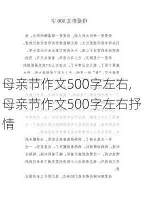 母亲节作文500字左右,母亲节作文500字左右抒情