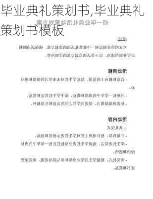 毕业典礼策划书,毕业典礼策划书模板