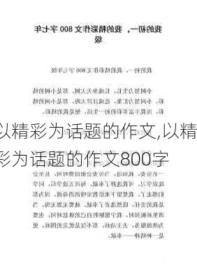 以精彩为话题的作文,以精彩为话题的作文800字