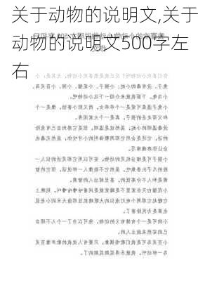 关于动物的说明文,关于动物的说明文500字左右