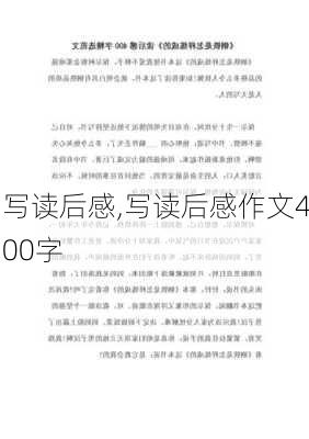 写读后感,写读后感作文400字