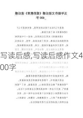 写读后感,写读后感作文400字