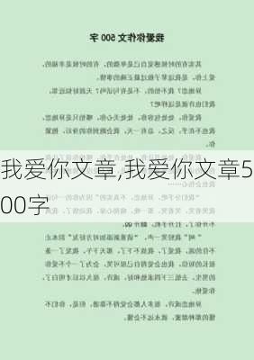 我爱你文章,我爱你文章500字