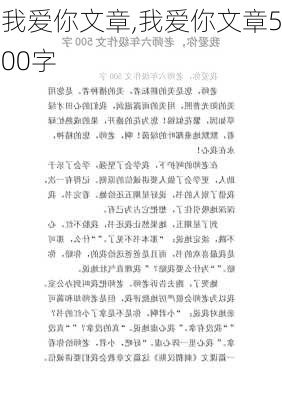 我爱你文章,我爱你文章500字