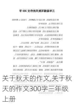 关于秋天的作文,关于秋天的作文300字三年级上册