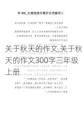 关于秋天的作文,关于秋天的作文300字三年级上册