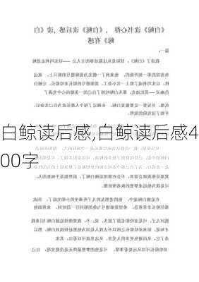 白鲸读后感,白鲸读后感400字