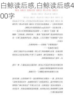 白鲸读后感,白鲸读后感400字