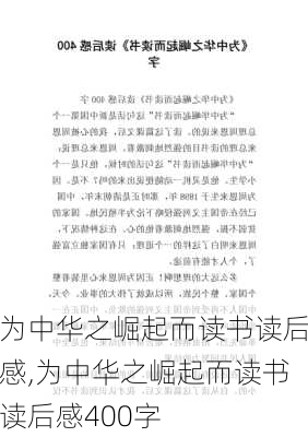 为中华之崛起而读书读后感,为中华之崛起而读书读后感400字