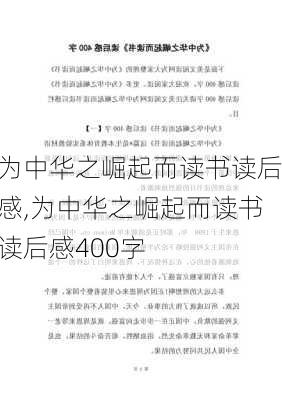 为中华之崛起而读书读后感,为中华之崛起而读书读后感400字