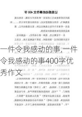 一件令我感动的事,一件令我感动的事400字优秀作文