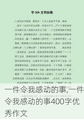 一件令我感动的事,一件令我感动的事400字优秀作文