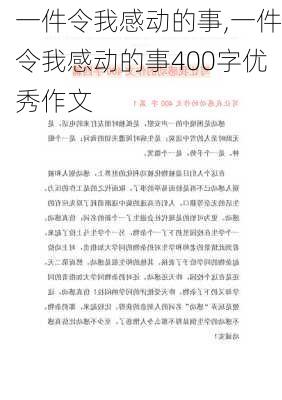 一件令我感动的事,一件令我感动的事400字优秀作文