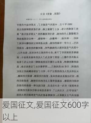 爱国征文,爱国征文600字以上