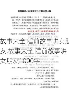 故事大全 睡前故事哄女朋友,故事大全 睡前故事哄女朋友1000字