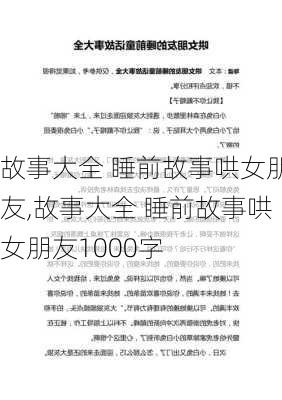 故事大全 睡前故事哄女朋友,故事大全 睡前故事哄女朋友1000字