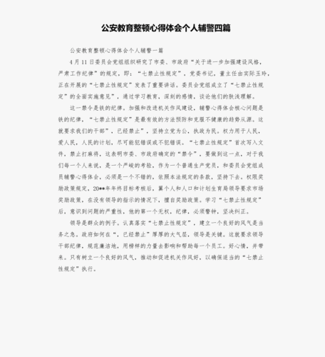 公安队伍教育整顿心得体会,公安队伍教育整顿心得体会辅警