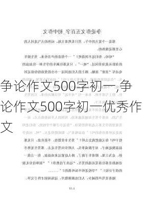 争论作文500字初一,争论作文500字初一优秀作文