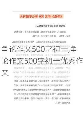 争论作文500字初一,争论作文500字初一优秀作文