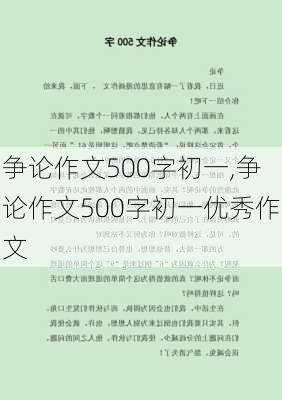 争论作文500字初一,争论作文500字初一优秀作文