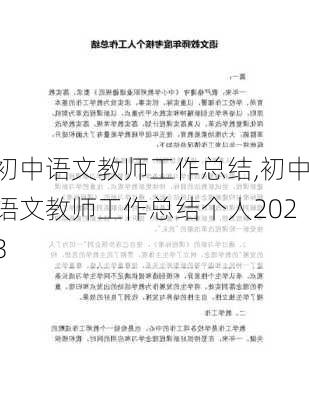 初中语文教师工作总结,初中语文教师工作总结个人2023