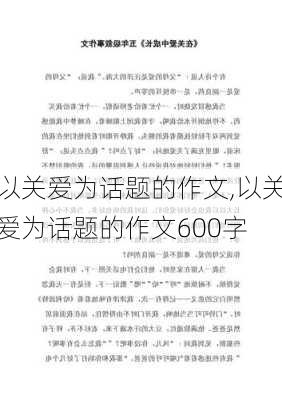 以关爱为话题的作文,以关爱为话题的作文600字