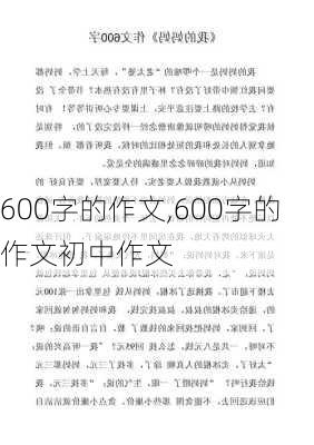 600字的作文,600字的作文初中作文