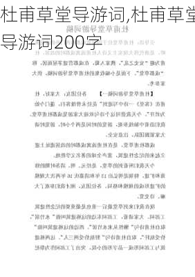 杜甫草堂导游词,杜甫草堂导游词200字