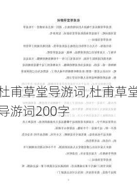 杜甫草堂导游词,杜甫草堂导游词200字