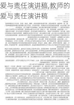 爱与责任演讲稿,教师的爱与责任演讲稿