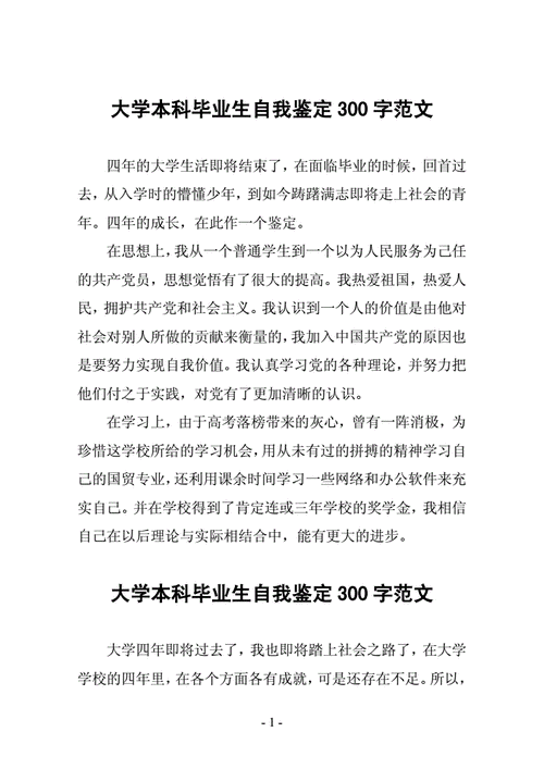 大学生个人鉴定范文,大学生个人鉴定范文300字