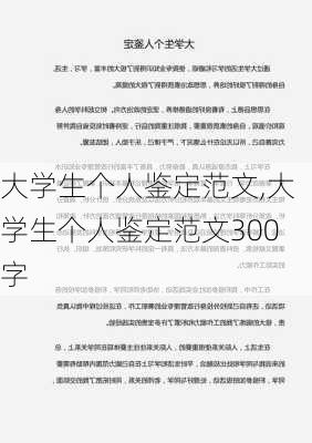 大学生个人鉴定范文,大学生个人鉴定范文300字