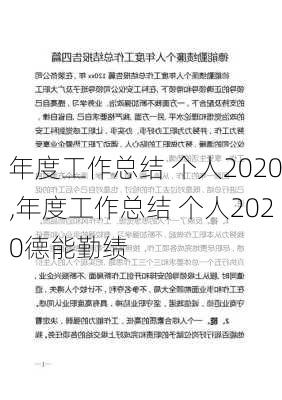 年度工作总结 个人2020,年度工作总结 个人2020德能勤绩