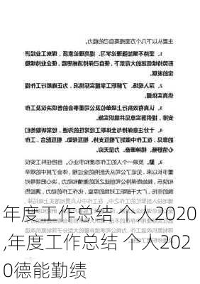 年度工作总结 个人2020,年度工作总结 个人2020德能勤绩