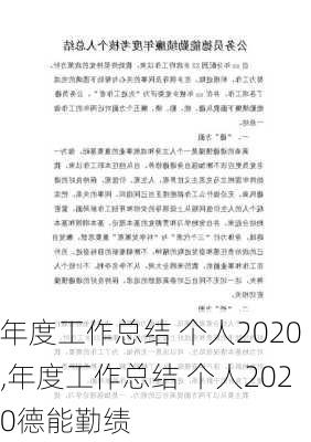 年度工作总结 个人2020,年度工作总结 个人2020德能勤绩