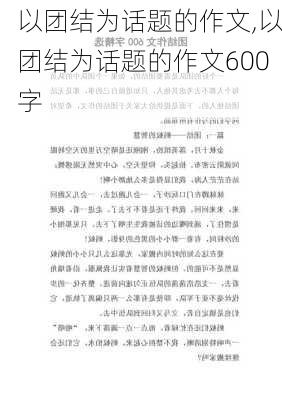 以团结为话题的作文,以团结为话题的作文600字