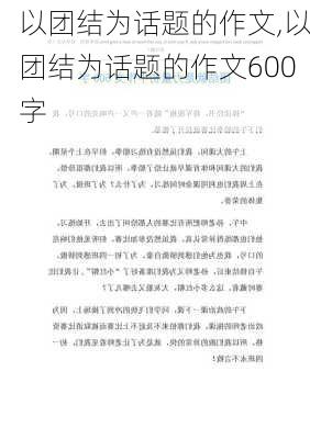 以团结为话题的作文,以团结为话题的作文600字