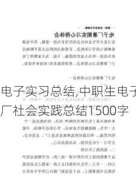 电子实习总结,中职生电子厂社会实践总结1500字