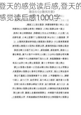 登天的感觉读后感,登天的感觉读后感1000字