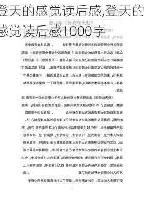 登天的感觉读后感,登天的感觉读后感1000字