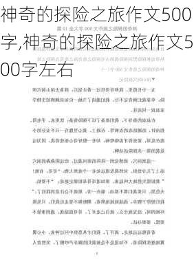 神奇的探险之旅作文500字,神奇的探险之旅作文500字左右