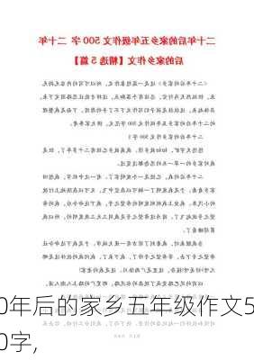 20年后的家乡五年级作文500字,