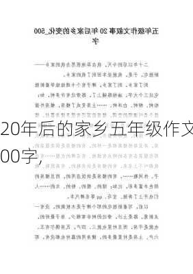 20年后的家乡五年级作文500字,