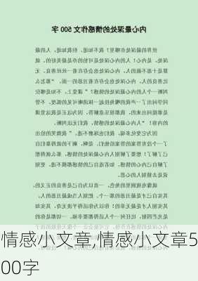 情感小文章,情感小文章500字