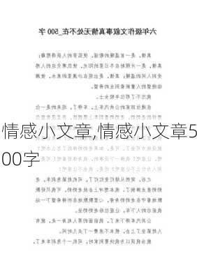 情感小文章,情感小文章500字