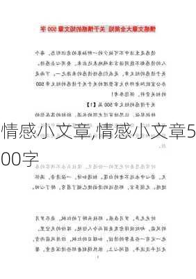 情感小文章,情感小文章500字