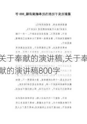 关于奉献的演讲稿,关于奉献的演讲稿800字