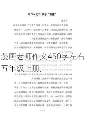 漫画老师作文450字左右五年级上册,