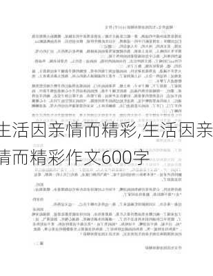 生活因亲情而精彩,生活因亲情而精彩作文600字